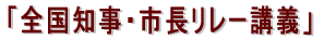 「全国知事リレー講義」