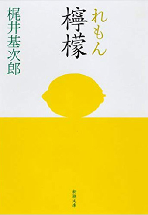 『檸檬』 梶井 基次郎