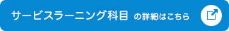 サービスラーニングセンターの詳細はこちら