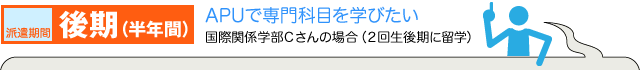 派遣期間　後期（半年間）：APUで専門科目を学びたい