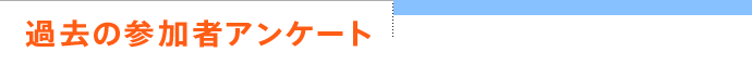 過去の参加者アンケート