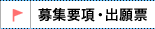 募集要項・出願票