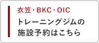 トレーニングジムの施設予約はこちら