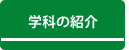 学科の紹介