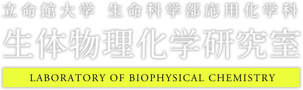 立命館大学 生命科学部応用化学科 生体物理化学研究室