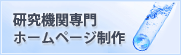 研究機関専門ホームページ制作