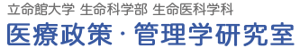 立命館大学 生命科学部 生命医科学科　医療政策・管理学研究室