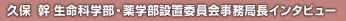 事務局長インタビュー