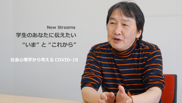 「 コロナ禍を、自分や社会の＜本質＞を考えるきっかけにしてほしい。」サトウタツヤ教授（総合心理学部）