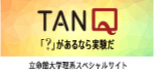 TANQ｜「？」があるなら実験だ