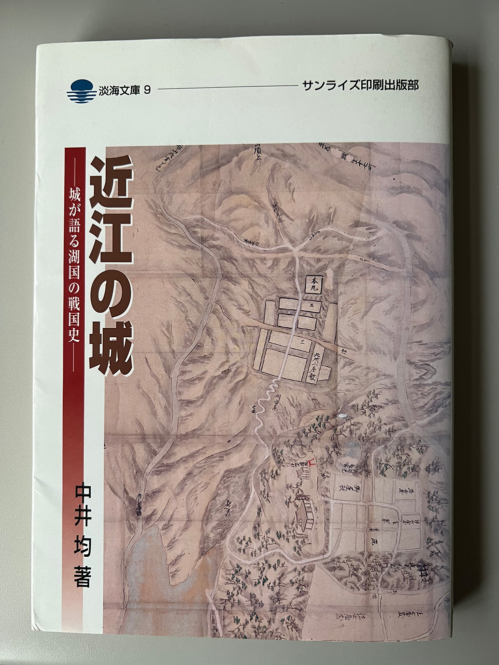 中井均著1997『近江の城―城が語る湖国の戦国史―』サンライズ出版、1,200円+税