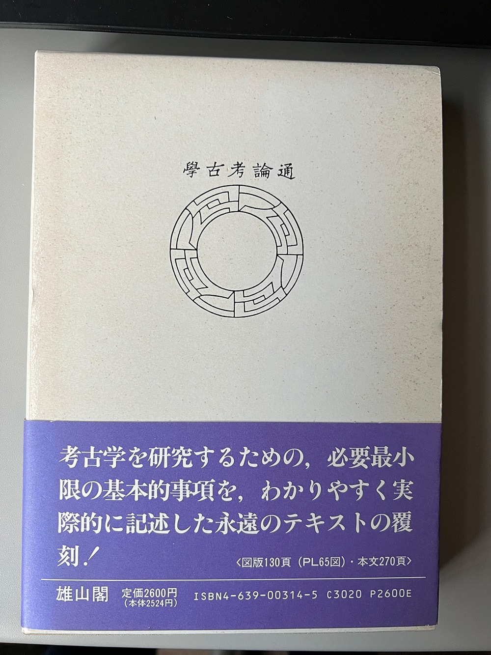 濱田耕作1922『通論考古學』大鐙閣（雄山閣・岩波文庫から復刻あり）900円+税（岩波文庫）