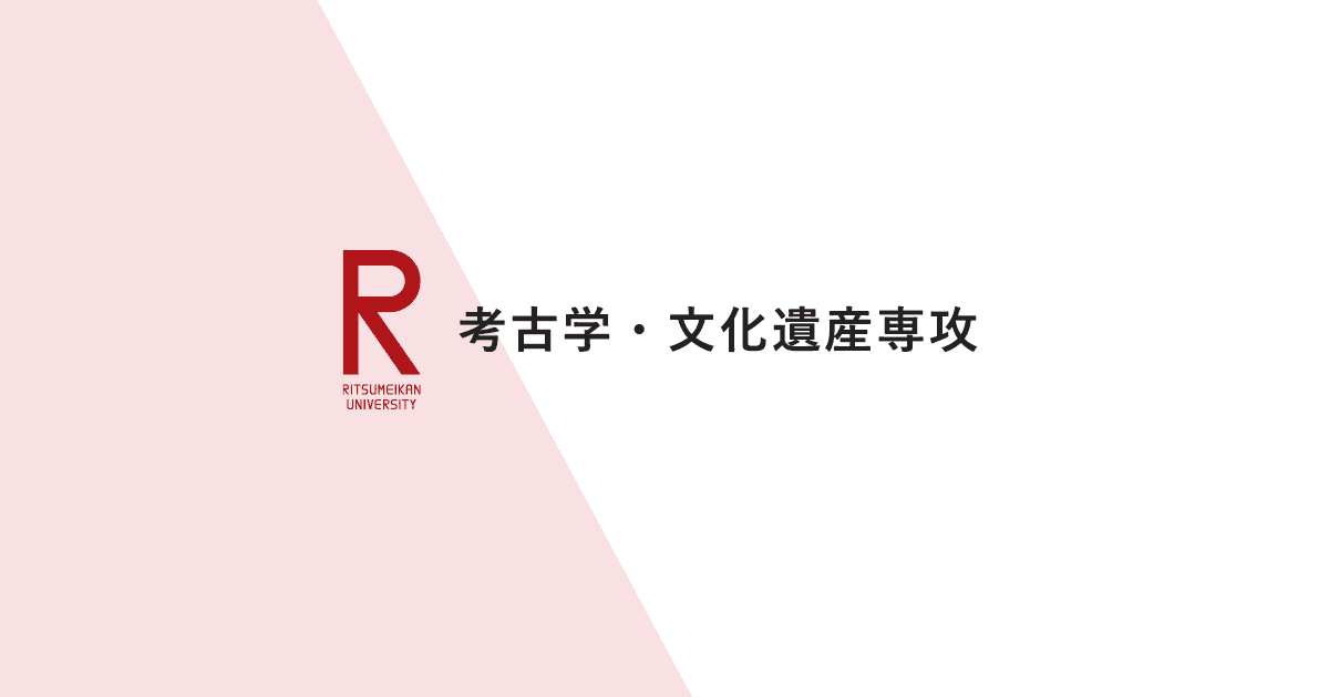 旧石器・縄文(FA)ゼミ | 研究活動 | 考古学・文化遺産専攻 旧石器・縄文(FA)ゼミ | 研究活動 | 考古学・文化遺産専攻
