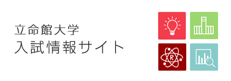 立命館大学 入試情報サイト