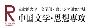 立命館大学 文学部・東アジア研究学域　中国文学・思想専攻