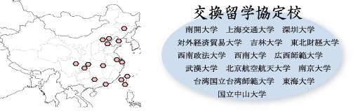 交換留学協定校一覧