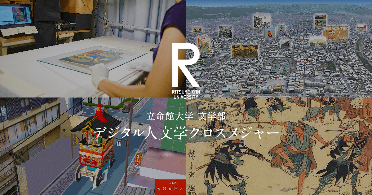 デジタル人文学クロスメジャー | 文学部 | 立命館大学 デジタル人文学クロスメジャー | 文学部 | 立命館大学