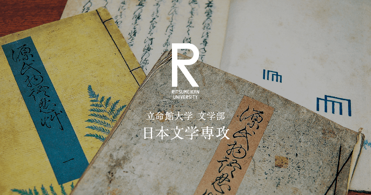 立命館文学　1966年　4〜12