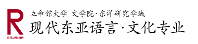 立命馆大学 文学院·东洋研究学域　现代东亚语言·文化专业