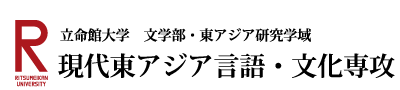 立命館大学 文学部・東アジア研究学域　現代東アジア言語・文化専攻