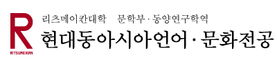 리츠메이칸대학 문학부·동양연구학역 현대동아시아언어·문화전공