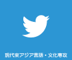 ツイッター