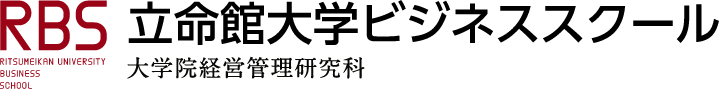 立命館大学ビジネススクール 大学院経営管理研究科