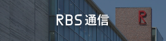 RBS通信