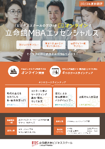 立命館MBAエッセンシャルズ