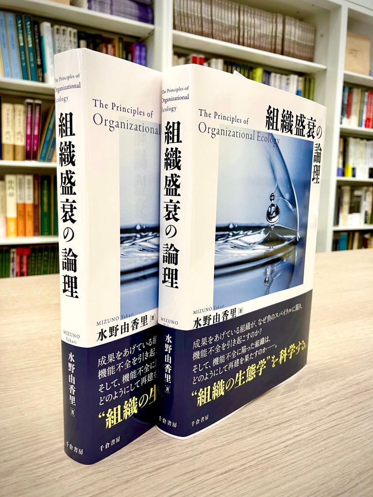 組織盛衰の論理