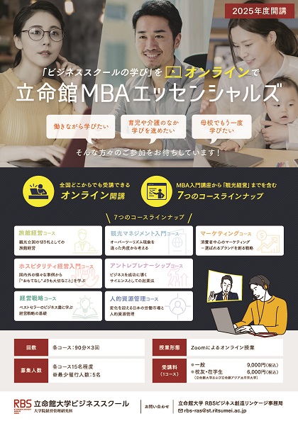 立命館MBAエッセンシャルズ