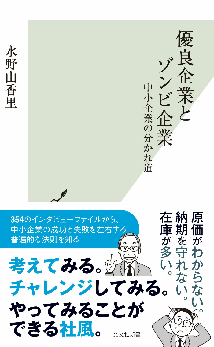 優良企業とゾンビ企業　中小企業の分かれ道