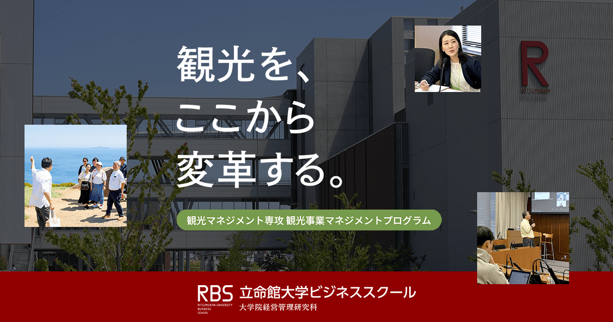 観光マネジメント専攻 2024年4月設置 | ビジネススクール（大学院経営管理研究科） | 立命館大学