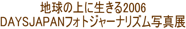 �n���̏�ɐ�����2006
DAYSJAPAN�t�H�g�W���[�i���Y���ʐ^�W