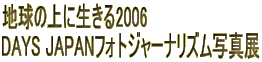 n̏ɐ2006
DAYS JAPANtHgW[iYʐ^W