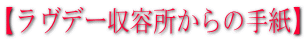 【ラヴデー収容所からの手紙】