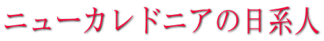 ニューカレドニアの日系人