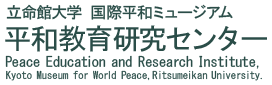 立命館大学 国際平和ミュージアム 平和教育研究センター