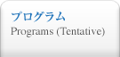 プログラム　Programs (Tentative)t