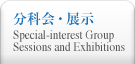 分科会・展示　Special-interest Group Sessions and Exhibitions