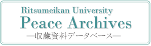 Peace Archives　( ピースアーカイブ ) 　-収蔵資料目録データベース-