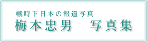 戦時下日本の報道写真　梅本忠男 写真集