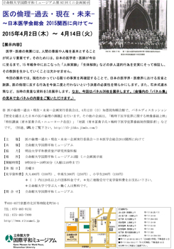 第92回ミニ企画展 医の倫理―過去・現在・未来―～日本医学会総会 2015関西に向けて～