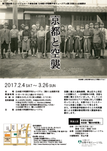 第106回ミニ企画展示「京都と空襲」