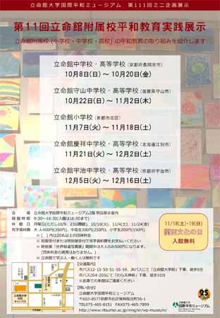 第111回ミニ企画展示「第11回立命館附属校平和教育実践展示」