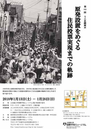 第112回ミニ企画展示「原発設置をめぐる住民投票実現までの軌跡」