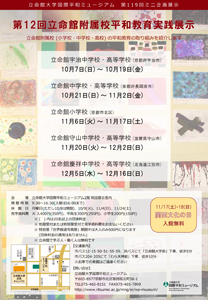 第119回ミニ企画展示「第12回立命館附属校平和教育実践展示」