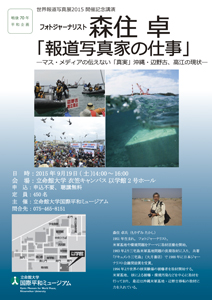 世界報道写真展　公開記念講演　『報道写真家の仕事 ―マス・メディアの伝えない「真実」沖縄・辺野古、高江の現状―』