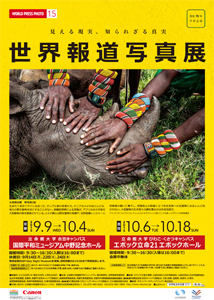 世界報道写真展2015 - WORLD PRESS PHOTO 15 -