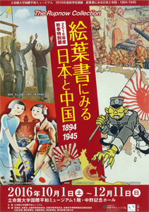 絵葉書にみる日本と中国：1894-1945